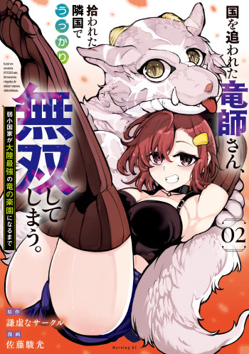 Kuni o Owareta Ryuushi-san, Hirowareta Ringoku de Ukkari Musou Shite Shimau. ~Jakushou Kokka ga Tairiku Saikyou no Ryuu no Rakuen ni Naru made~