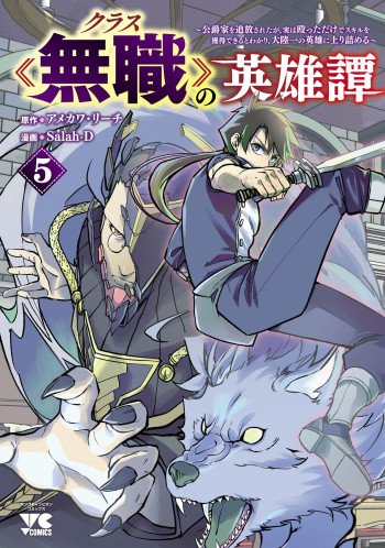 Kurasu ≪Mushoku≫ no Eiyuu-tan ～Koushaku-ka o Tsuihou Sareta ga, Jitsu wa Nagutta Dake de Sukiru o Kakutoku Dekiru to Wakari, Tairiku Ichi no Eiyuu ni Noboritsumeru～