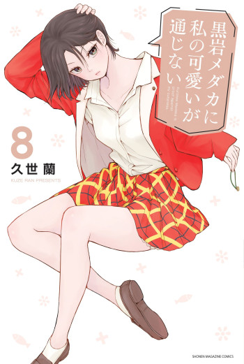 Kuroiwa Medaka ni Watashi no Kawaii ga Tsuujinai