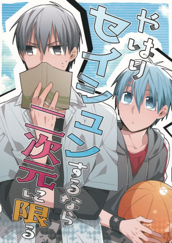 Kuroko no Basket - Yahari Seishun Suru Nara Nijigen ni Kagiru (Doujinshi)