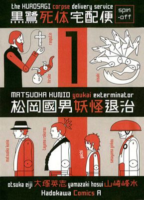 Kurosagi Shitai Takuhaibin Spin-off - Matsuoka Kunio Youkai Taiji