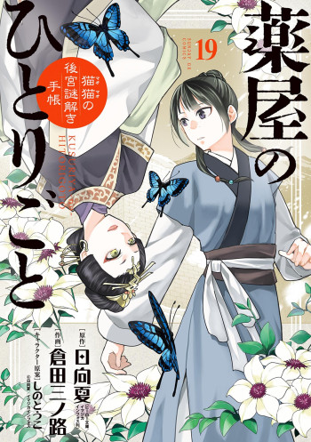 Kusuriya no Hitorigoto ~Maomao no Koukyuu Nazotoki Techou~