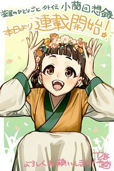 Kusuriya no Hitorigoto Gaiden: Xiaolan Kaiso-roku