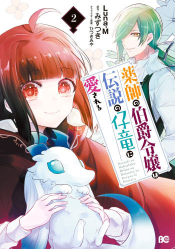 Kusushi no Hakushaku Reijou wa Densetsu no Koryuu ni Aisareru