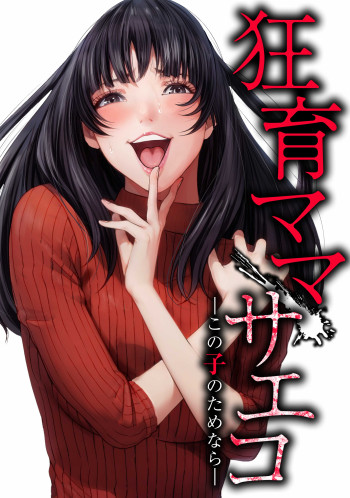 Kyouiku Mama Saeko: Kono Ko no Tame Nara