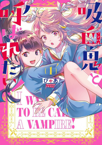 Kyuuketsuki to Yobaretai!