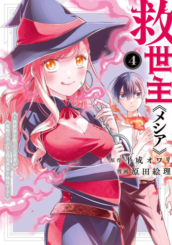 Kyuuseishu «Messiah» ~ Isekai wo Sukutta Motoyuusha ga Mamono no Afureru Genjitsu Sekai wo Musou suru