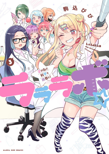 Lalalab☆ ~Gal to Kagaku to Seishun to!~