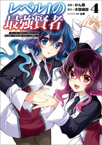 Level 1 no Saikyou kenja ~Noroi de sai kakyuu mahou shika tsukaenaikedo, kami no kanchigai de mugen no maryoku o te ni ire saikyou ni~