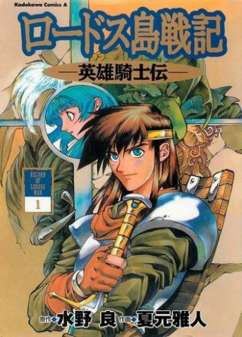 Lodoss Tousenki - Eiyuu Kishiden