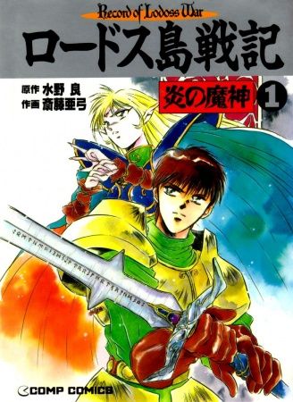 Lodoss Tousenki - Honoo no Majin