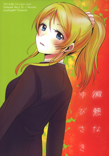 Love Live! - Binetsu na Yubisaki (Doujinshi)