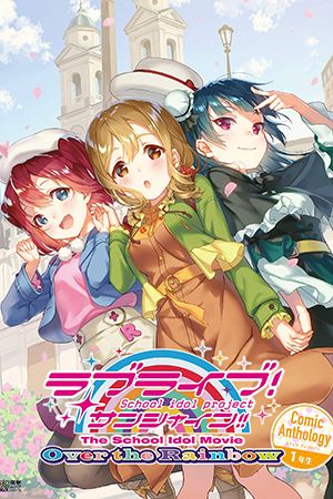 Love Live! Comic Anthology The School Idol Movie Over the Rainbow