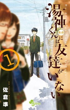 Yugami-kun ni wa Tomodachi ga Inai (He does not have any friends.)