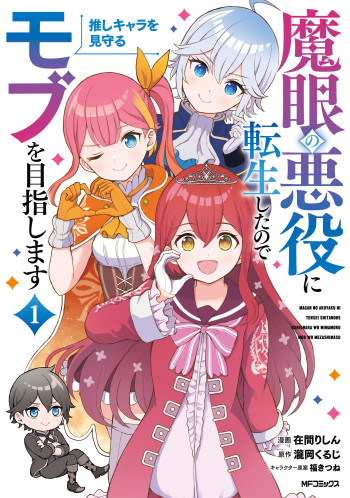 Magan No Akuyaku Ni Tensei Shita No De Oshi Chara O Mimamoru Mob O Mezashimasu