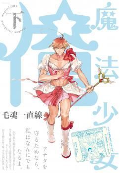Magical Girl Ore