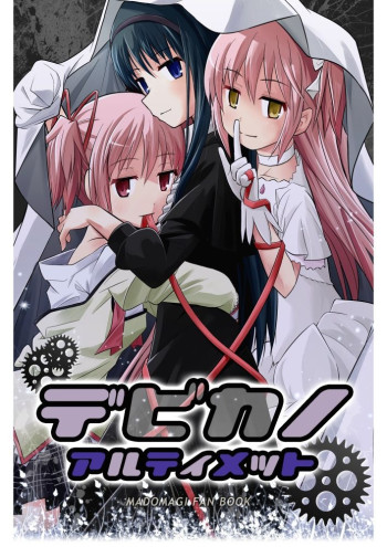 Mahou Shoujo Madoka★Magica - Debikano Ultimate (Doujinshi)