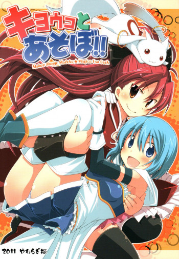 Mahou Shoujo Madoka★Magica - Fun with Kyouko (Doujinshi)