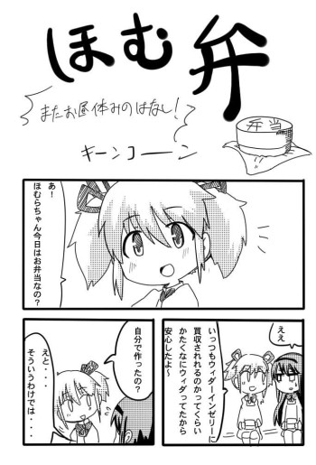 Mahou Shoujo Madoka★Magica - Homu-ben (Doujinshi)
