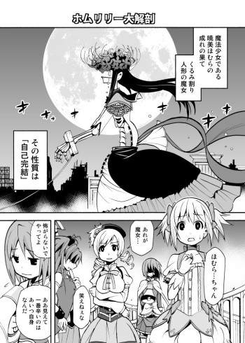 Mahou Shoujo Madoka★Magica - Homulilly Dai Kaibou (Doujinshi)