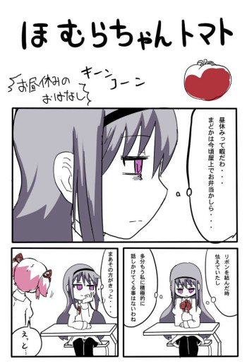 Mahou Shoujo Madoka★Magica - Homura-chan Tomato (Doujinshi)