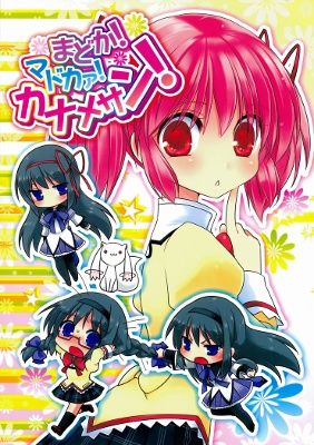 Mahou Shoujo Madoka★Magica - Madoka! Madoka! Kaname-san! (Doujinshi)