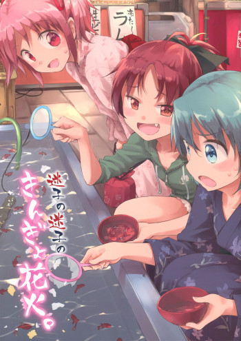 Mahou Shoujo Madoka★Magica - Maigo no Maigo no Kingyo Hanabi. (Doujinshi)
