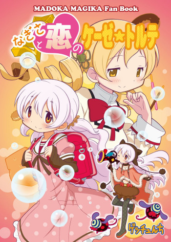 Mahou Shoujo Madoka★Magica - Nagisa to Koi no Käsetorte (Doujinshi)