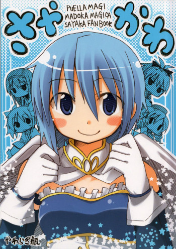 Mahou Shoujo Madoka★Magica - Saya Cute (Doujinshi)