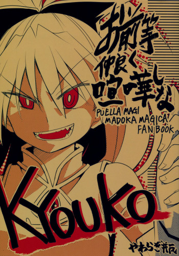Mahou Shoujo Madoka★Magica - You Two, Get Along and Fight! (Doujinshi)