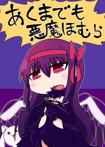 Mahou Shoujo Madoka Magica - Akumademo Akuma Homura (Doujinshi)