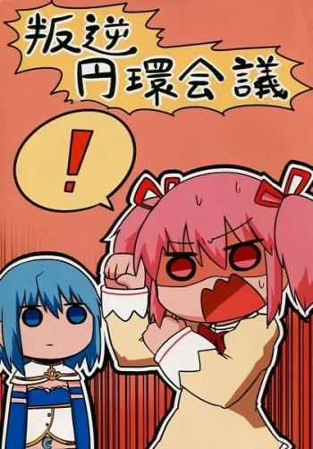 Mahou Shoujo Madoka Magica - Hangyaku Enkan Kaigi (Doujinshi)