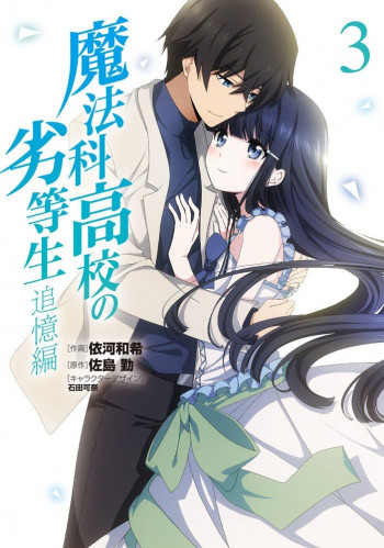 Mahouka Koukou no Rettousei: Tsuioku-hen
