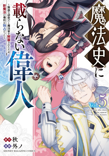 Mahoushi ni Noranai Ijin – Mueki na Kenkyuuda to Mahoushou wo Kaikosareta Tame, Shin Mahou no Kenri wa Dokusen datta
