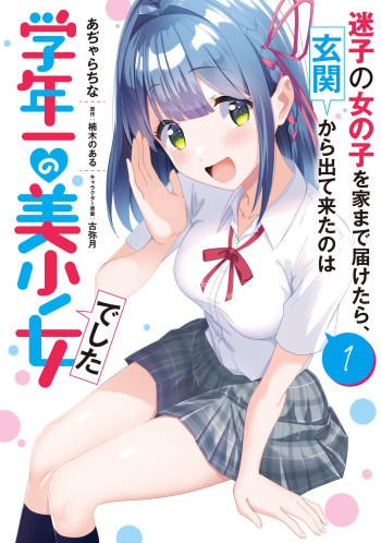 Maigo no Onnanoko o Ie Made Todoketara, Genkan kara Detekita no wa Gakunen Ichi no Bishoujo deshita