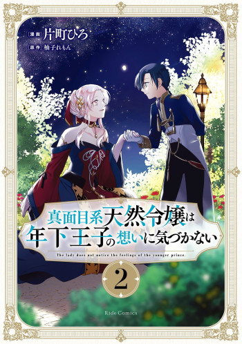 Majime Tennen-kei Reijou wa Toshishita Ouji no Omoi ni Kidzukanai