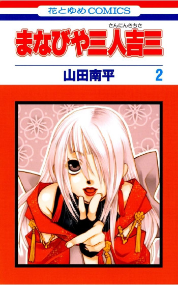 Manabiya Sannin Kichisa