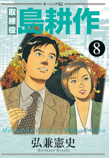Managing Director Shima Kōsaku