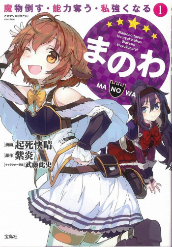 Manowa - Mamono Taosu Nouryoku Ubau Watashi Tsuyoku Naru