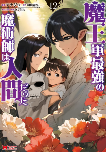 Maou Gun Saikyou no Majutsushi wa Ningen datta