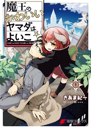 Maou no kawaii Yamada wa yoiko