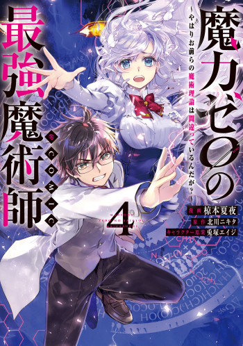 Maryoku Zero no Saikyou Majutsushi ~Yahari Omaera no Majutsu Riron wa Machigatte Iru n da ga?~@COMIC