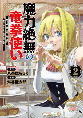 Maryoku Zetsumu no Ryuuken Tsukai ~Maryoku Zero no Ryuuou no Musuko, Bocchi Yueni, Tomodachi wo Tsukuru Tameni Madou Gakuen de Musou Suru~