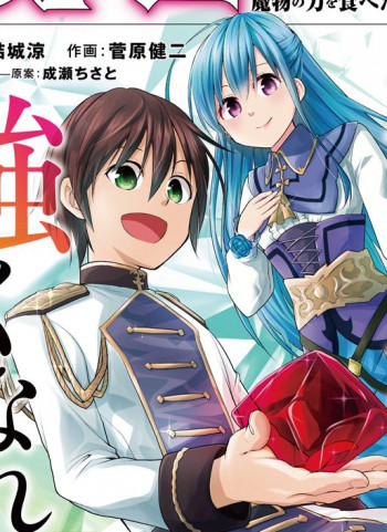Maseki Gurume: Mamono no Chikara o Tabeta Ore wa Saikyou!