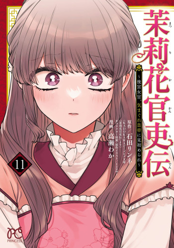 Matsurika Kanriden ~Koukyuu Jokan, Kimagure Koutei ni Misomerare~