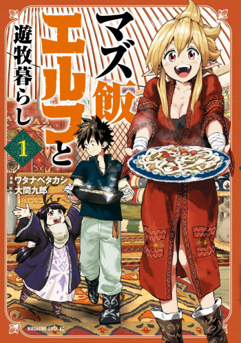 Mazumeshi Elf to Youbokugurashi