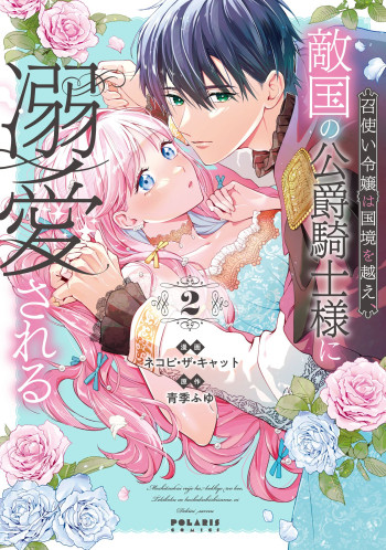 Meshitsukai Reijou wa Kokkyou wo Koe, Tekikoku no Koushaku Kishi-sama ni Dekiaisareru