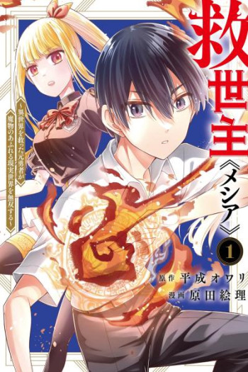 Messiah: Isekai o Sukutta Moto Yuusha