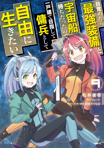 Mezametara Saikyou Soubi to Uchuusenmochi Datta node, Ikkodate Mezashite Youhei toshite Jiyuu ni Ikitai