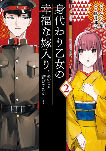 Migawari Otome no Koufuku-na Yomeiri - Meiko to Musubi no Akashi